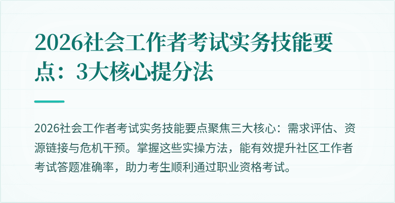 2026社会工作者考试实务技能要点:3大核心提分法