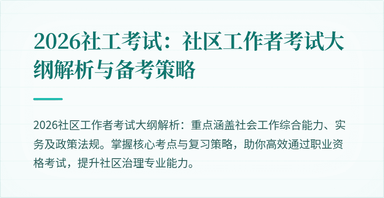 2026社工考试：社区工作者考试大纲解析与备考策略