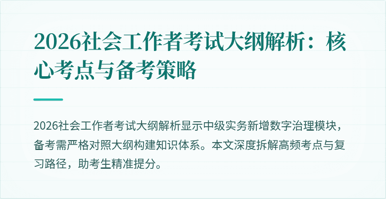 2026社会工作者考试大纲解析:核心考点与备考策略