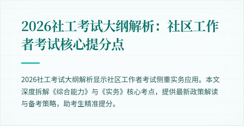 2026社工考试大纲解析：社区工作者考试核心提分点