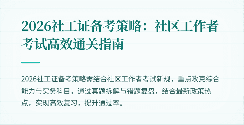 2026社工证备考策略:社区工作者考试高效通关指南