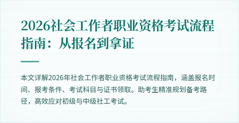 2026社会工作者职业资格考试流程指南:从报名到拿证