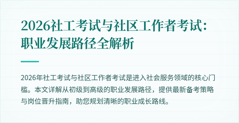 2026社工考试与社区工作者考试:职业发展路径全解析