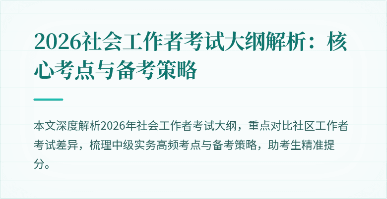 2026社会工作者考试大纲解析:核心考点与备考策略