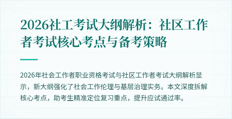 2026社工考试大纲解析：社区工作者考试核心考点与备考策略