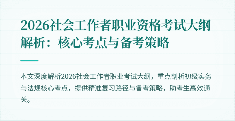 2026社会工作者职业资格考试大纲解析：核心考点与备考策略