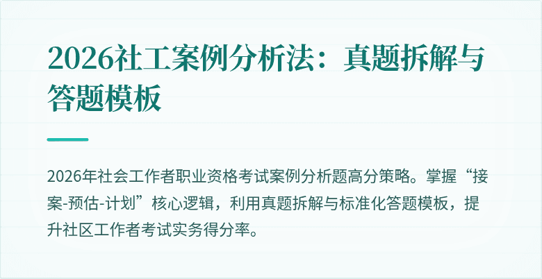2026社工案例分析法:真题拆解与答题模板