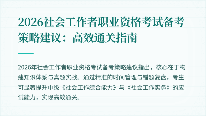 2026社会工作者职业资格考试备考策略建议:高效通关指南