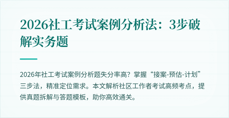 2026社工考试案例分析法:3步破解实务题