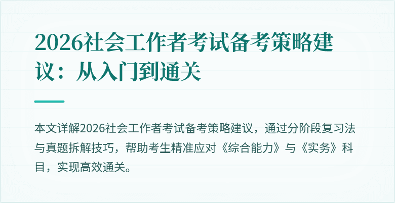 2026社会工作者考试备考策略建议：从入门到通关