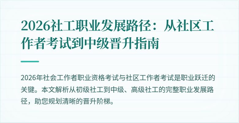 2026社工职业发展路径：从社区工作者考试到中级晋升指南