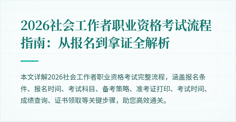 2026社会工作者职业资格考试流程指南:从报名到拿证全解析