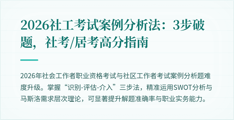 2026社工考试案例分析法:3步破题,社考/居考高分指南