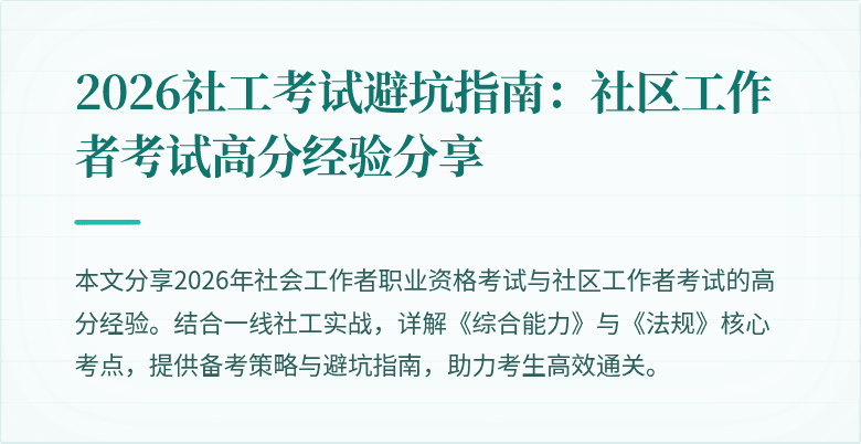 2026社工考试避坑指南:社区工作者考试高分经验分享