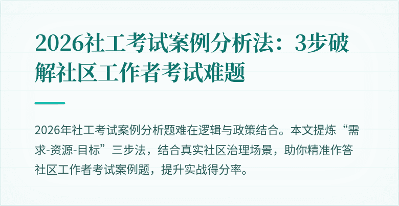 2026社工考试案例分析法：3步破解社区工作者考试难题