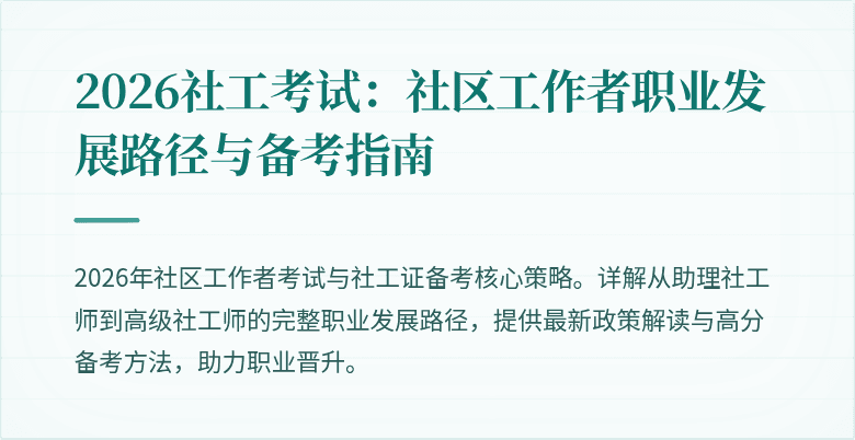 2026社工考试：社区工作者职业发展路径与备考指南