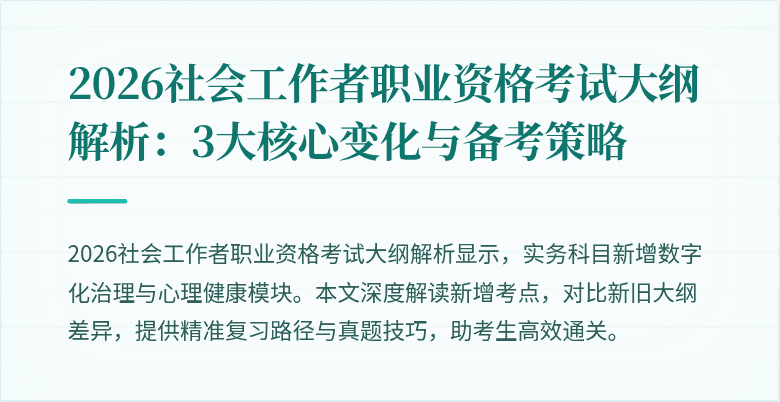 2026社会工作者职业资格考试大纲解析:3大核心变化与备考策略