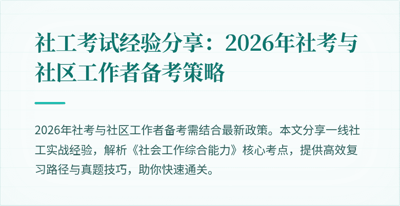 社工考试经验分享:2026年社考与社区工作者备考策略