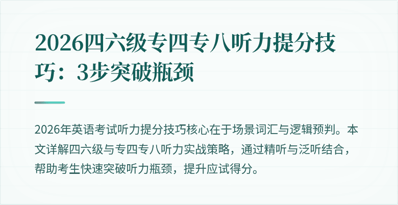 2026四六级专四专八听力提分技巧:3步突破瓶颈