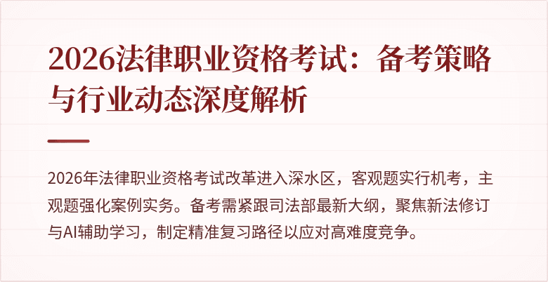 2026法律职业资格考试：备考策略与行业动态深度解析