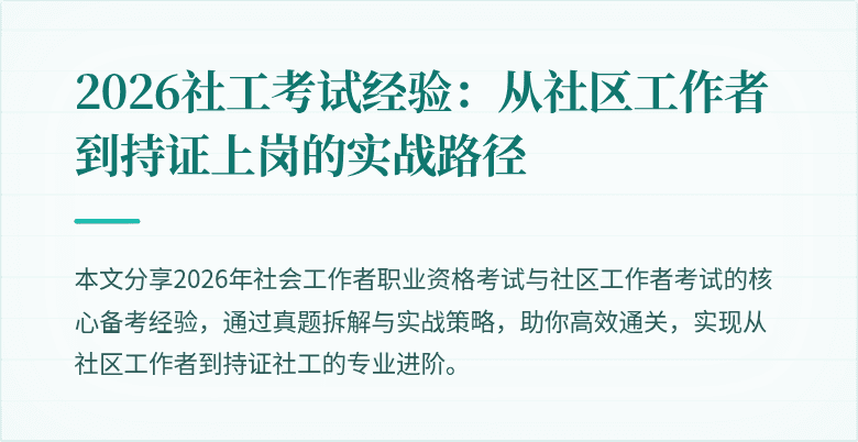 2026社工考试经验：从社区工作者到持证上岗的实战路径