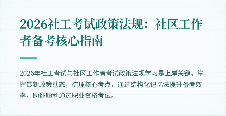 2026社工考试政策法规:社区工作者备考核心指南