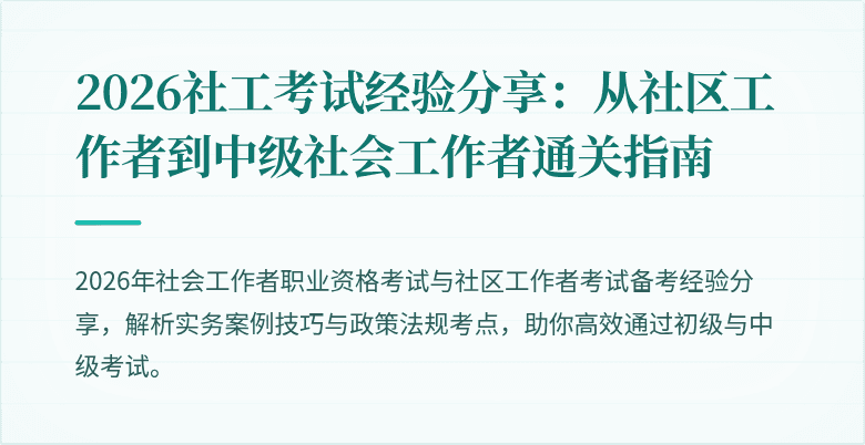 2026社工考试经验分享:从社区工作者到中级社会工作者通关指南