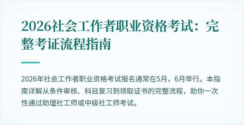 2026社会工作者职业资格考试:完整考证流程指南