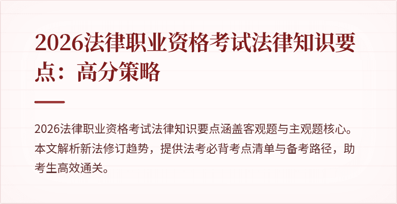 2026法律职业资格考试法律知识要点:高分策略