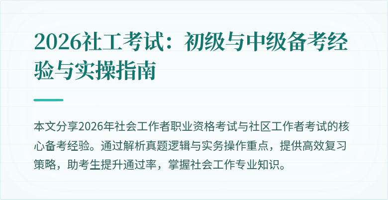 2026社工考试:初级与中级备考经验与实操指南