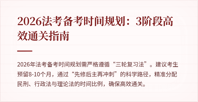 2026法考备考时间规划：3阶段高效通关指南