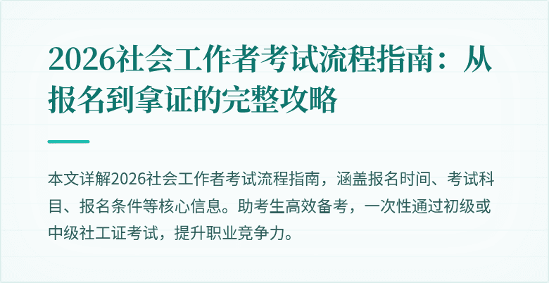 2026社会工作者考试流程指南：从报名到拿证的完整攻略