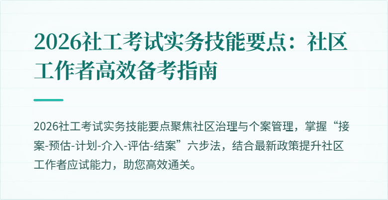 2026社工考试实务技能要点:社区工作者高效备考指南