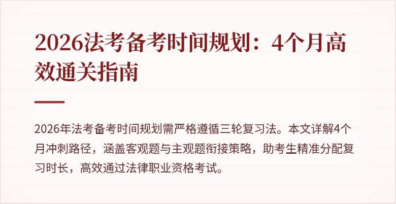 2026法考备考时间规划:4个月高效通关指南
