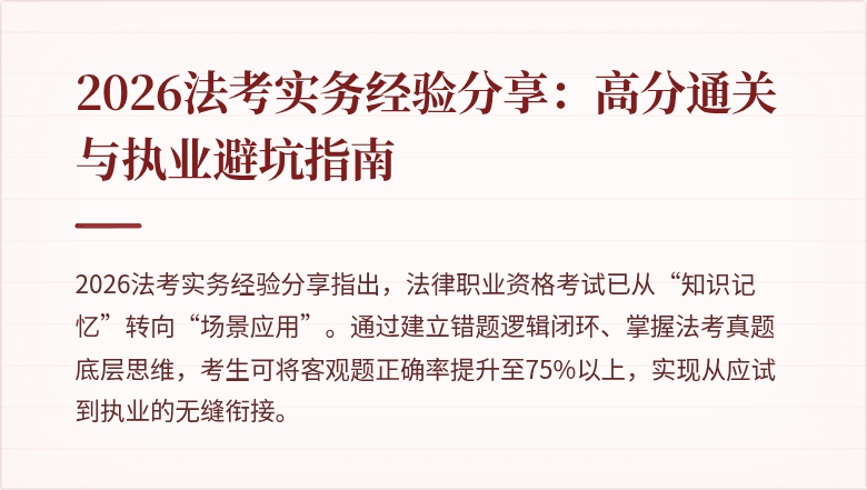 2026法考实务经验分享:高分通关与执业避坑指南