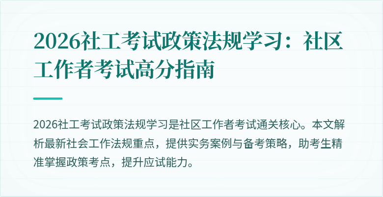 2026社工考试政策法规学习:社区工作者考试高分指南