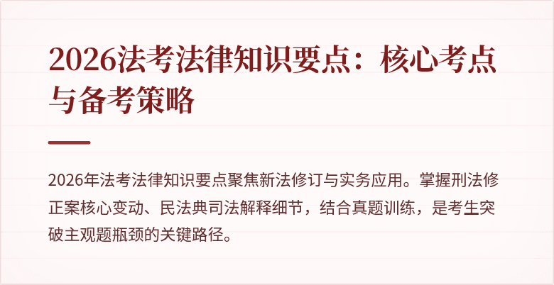 2026法考法律知识要点:核心考点与备考策略
