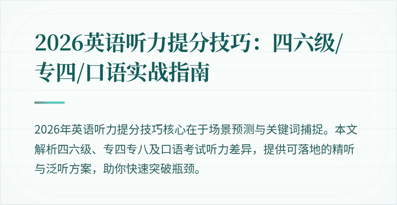 2026英语听力提分技巧：四六级/专四/口语实战指南
