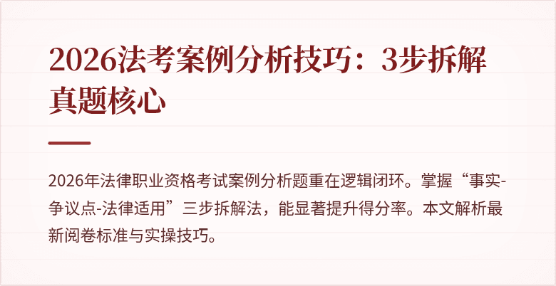 2026法考案例分析技巧：3步拆解真题核心