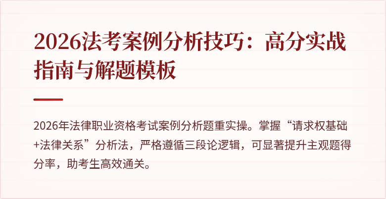 2026法考案例分析技巧：高分实战指南与解题模板