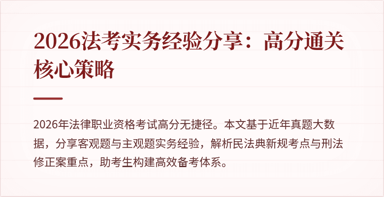 2026法考实务经验分享：高分通关核心策略