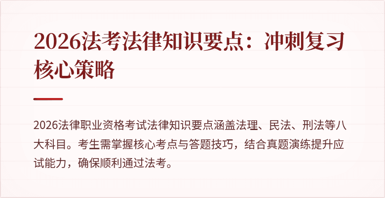 2026法考法律知识要点:冲刺复习核心策略