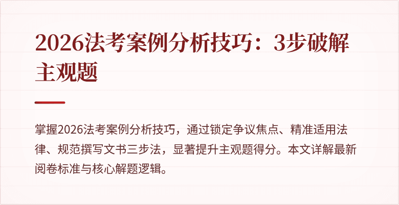 2026法考案例分析技巧：3步破解主观题