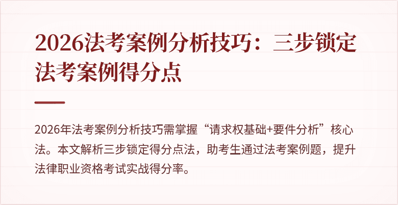 2026法考案例分析技巧：三步锁定法考案例得分点