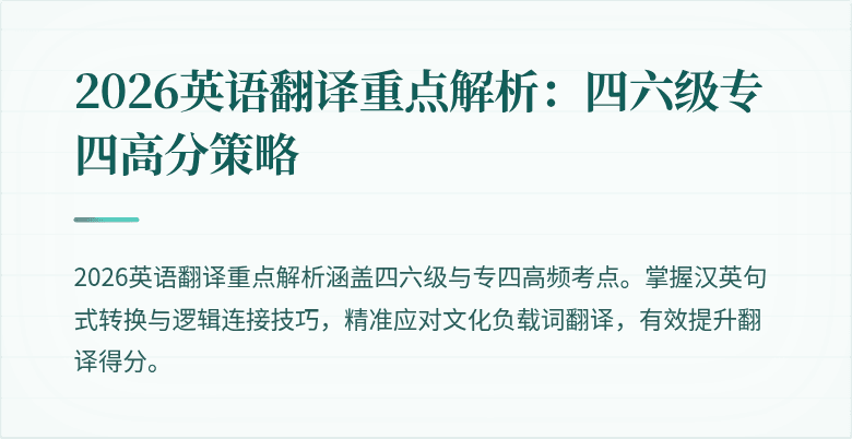 2026英语翻译重点解析：四六级专四高分策略