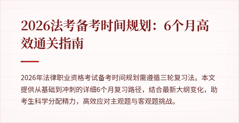 2026法考备考时间规划：6个月高效通关指南