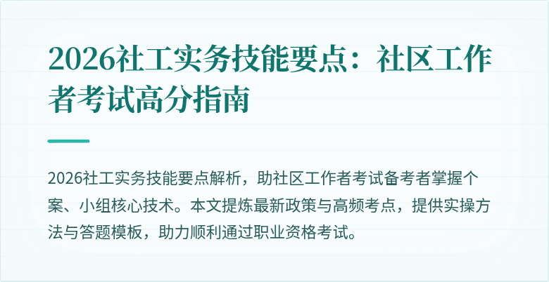 2026社工实务技能要点:社区工作者考试高分指南