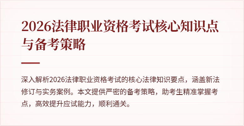 2026法律职业资格考试核心知识点与备考策略