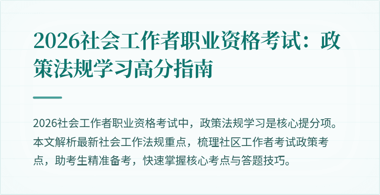 2026社会工作者职业资格考试：政策法规学习高分指南
