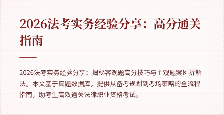 2026法考实务经验分享：高分通关指南